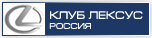 CLUB LEXUS RUSSIA / КЛУБ ЛЕКСУС РОССИЯ